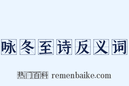 咏冬至诗反义词是什么意思的图片
